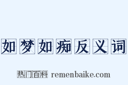 如梦如痴反义词是什么意思的图片